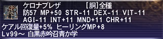 ケロナブレザ
