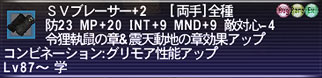 SVブレーサー+2