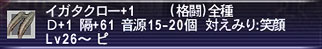 イガタクロー+1