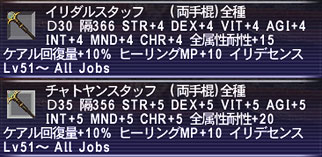 虹杖と属性杖の性能比較 イリダルスタッフ チャトヤンスタッフ Ff11 ネジマキ 超末期