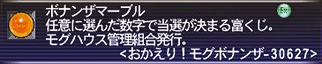 ボナンザマーブル3等